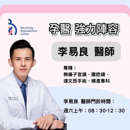 姊妹們的福音來了~李易良醫師10月起週六將在孕醫駐診.jpg