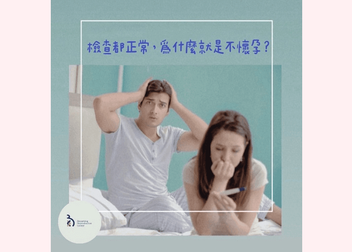 檢查都正常，為什麼就是不懷孕❓1.png