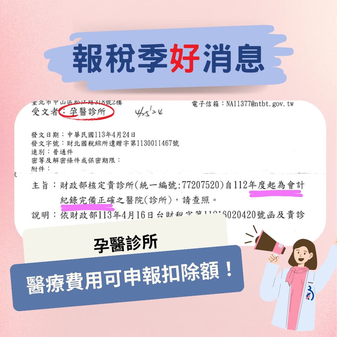 報稅季好消息~ 孕醫診所『醫療費用可申報扣除額! 』.jpg